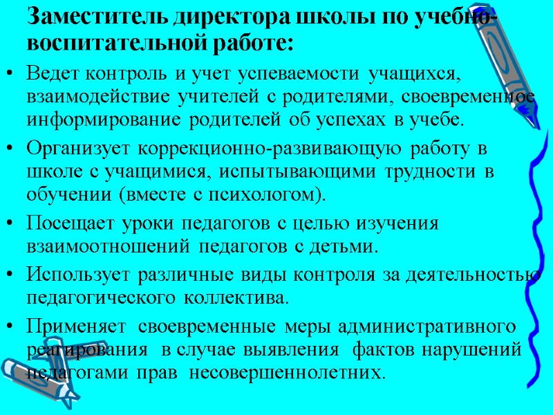 Заместитель директора школы по учебно-воспитательной работе: Ведет контроль и учет успеваемости учащихся, взаимодействие учителей